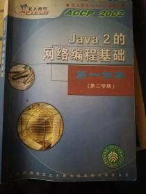 JAVA2的网络编程基础