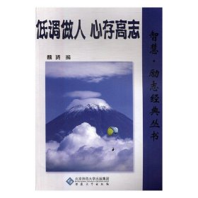 智慧·励志经典丛书：低调做人 心存高志