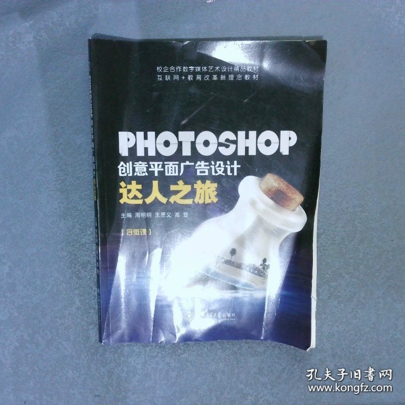 PHOTOSHOP创意平面广告设计达人之旅含微课周明明9787313185198