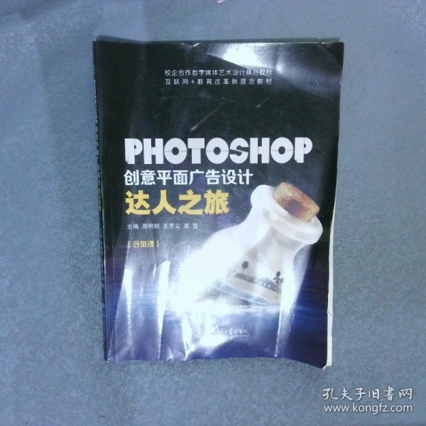 PHOTOSHOP创意平面广告设计达人之旅含微课周明明9787313185198
