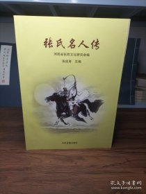 张氏名人传