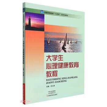 特价现货！大学生心理健康教育教程闫江涛9787572505645河南科学技术出版社