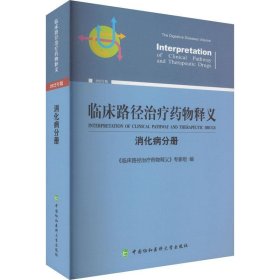 临床路径治疗药物释义 消化病分册 2022年版