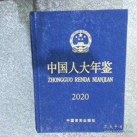 中国人大年鉴 2014