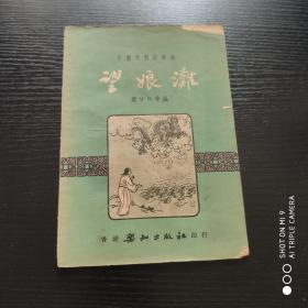 中国民间故事：望娘滩