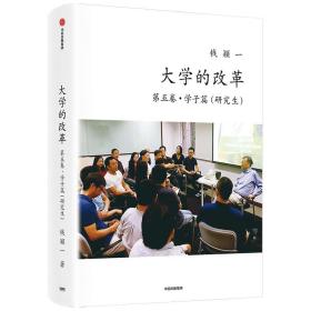 大学的改革·第五卷·学子篇（研究生）钱颖一著