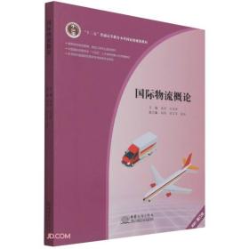 国际物流概论(2021修订本高等院校物流管理物流工程专业指导用书中国国际贸易学会十四五人才培养创