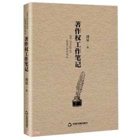 著作权法中国文集:著作权工作笔记
