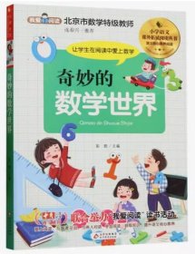 奇妙的数学世界 小学语文课外拓展阅读丛书 彭懿作者 北京教育出版社 9787570425105 天诺书源
