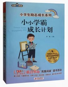 小学学霸成长计划我爱阅读小学生励志成长系列北京教育出版社9787570425167 天诺书源