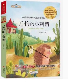 后悔的小刺猬 （彩图注音）张秋生著 北京教育出版社 9787570424986 天诺书源