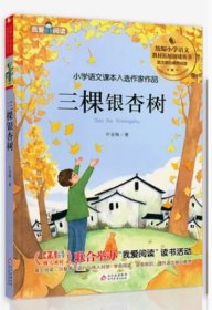 我爱阅读·小学语文课本入选作家作品：三棵银杏树（彩色） 9787570424825 北京教育出版社 天诺书源