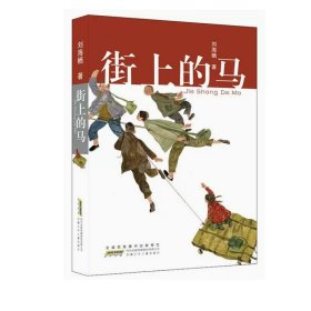 中国当代儿童长篇小说：街上的马 刘海栖儿童文学安徽少年儿童出版社9787570707423
