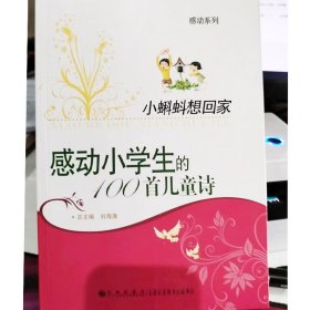 小蝌蚪想回家：感动小学生的100首儿童诗