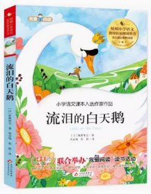 流泪的白天鹅 9787570424818 北京教育出版 彭毅著 天诺书源