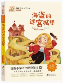 名家儿童文学作品阅读系列：海盗的迷宫城堡 【注音】【彩绘】 肖定丽 北京教育出版社 9787570419340 天诺书源