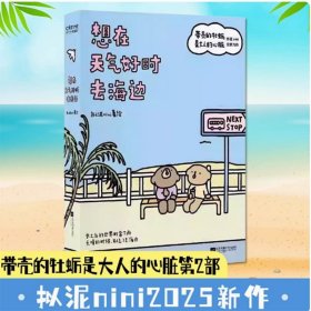 想在天气好时去海边 带壳的牡蛎是大人的心脏 拟泥nini全新力作 成长三部曲系列·二部 现象级漫画 治愈系减压绘本