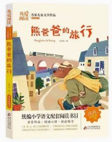 熊爸爸的旅行 彩图注音版 名家儿童文学作品阅读 小学语文课外 9787570419395北京教育出版 天诺书源