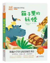 我爱阅读 箱子里的妖怪 注音版 名家儿童文学作品 彩图美绘本 9787570419418 天诺书源