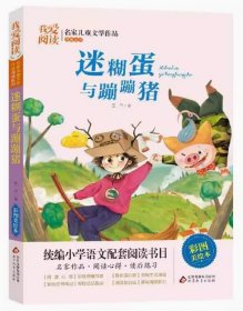 我爱阅读·名家儿童文学作品阅读系列：迷糊蛋与蹦蹦猪【彩绘】 翌平 北京教育出版社 9787570419432 天诺书源