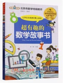 超有趣的数学故事书 小学生一二三四五六年级课外阅读书籍 青少年儿童文学北京教育出版社9787570425181天诺书源
