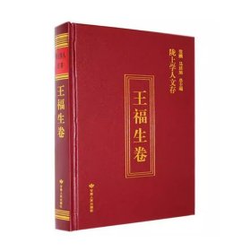 （精装）陇上学人文存·王福生卷 王福生 著,孔敏 甘肃人民出版社 9787226059081