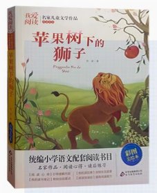 我爱阅读 苹果树下的狮子 名家儿童文学作品 彩图美绘本9787570419487北京教育出版 天诺书源