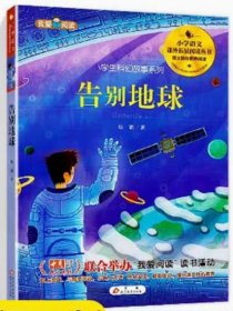 告别地球 小学语文课外拓展阅读丛书 我爱阅读 北京教育出版社 9787570425594 天诺书源