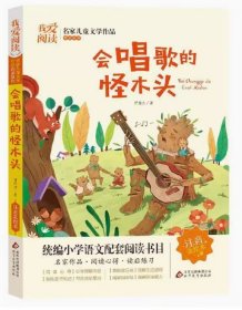 我爱阅读·名家儿童文学作品阅读书系：会唱歌的怪木头【注音】【彩绘】 曾维惠 北京教育出版社 9787570419371