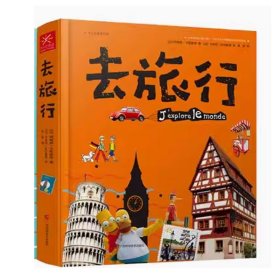 去旅行正版（法）阿梅莉·卡斯唐著四年级下册小学生必读课外书精装硬壳适合阅读的少记类儿童读物绘本广西科学技