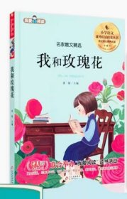 我和玫瑰花 小学生一二三四五六年级课外阅读书籍 青少年儿童文学 9787570427505北京教育出版 天诺书源