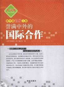 新中国超级工程：誉满中外的国际合作