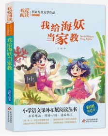 我爱阅读·名家儿童文学作品：我给海妖当家教（彩色） 9787570419425 北京教育出版社 天诺书源
