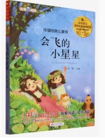 我爱阅读：会飞的小星星 彩图注音 9787570426218 北京教育出版社 天诺书源