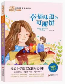 我爱阅读·名家儿童文学作品阅读系列：幸福味道的可丽饼【彩绘】 伍美珍 北京教育出版社 9787570419470天诺书源