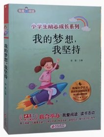 我爱阅读 小学生励志成长系列 我的梦想,我坚持（彩图注音） 拓展阅读9787570425112北京教育出版社 天诺书源