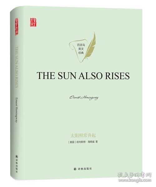 太阳照常升起THESUNALSORISES英文版原著