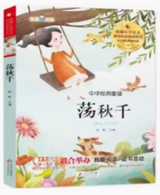 我爱阅读·中华经典童谣 荡秋千（彩图注音） 彭懿 北京教育出版社 9787570425099 天诺书源