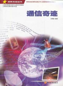 探索未知叢書：通信奇跡