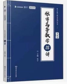 2023考研数学高等数学18讲 张宇 北京理工大学出版社 9787576308518