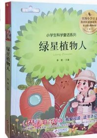 绿星植物人随书赠送阅读与测评 小学语文课外拓展阅读丛书 我爱阅读 北京教育出版社9787570425761天诺书源