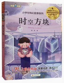我爱阅读·小学生科幻故事系列 时空方块（彩图） 萧袤 北京教育出版社 9787570424832 天诺书源
