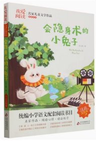 会隐身术的小兔子 小学生一二三四五六年级课外阅读书籍 青少年儿童文学 9787570419326 天诺书源