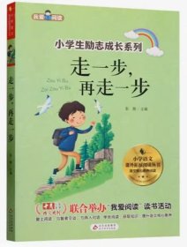 走一步,再走一步 小学生一二三四五六年级课外阅读书籍 青少年儿童文学 9787570425136 天诺书源