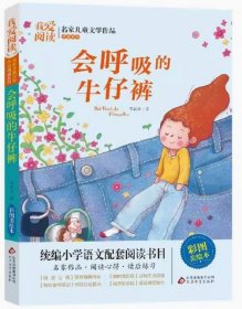 我爱阅读·名家儿童文学作品阅读系列：会呼吸的牛仔裤【彩绘】 常新港 北京教育出版社 9787570419517