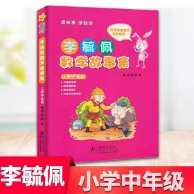 李毓佩数学故事集·小学中年级