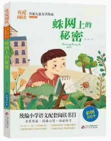 我爱阅读·名家儿童文学作品阅读系列：蛛网上的秘密【彩绘】 宗介华 北京教育出版社 9787570419494天诺书源