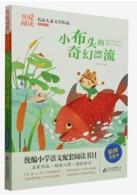 我爱阅读 小布头的奇幻漂流 名家儿童文学作品 彩图美绘本9787570419449北京教育出版社 天诺书源