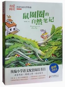 我爱阅读 鼠圈圈的自然笔记 名家儿童文学作品 彩图美绘本 9787570419456 天诺书源