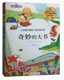 我爱阅读·小学语文课本入选作家作品：奇妙的大书（彩色注音） 高洪波著 9787570425570北京教育出版 天诺书源